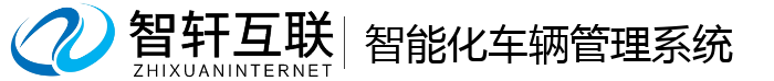 智能化车辆管理系统